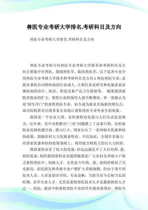 兽医专业考研大学排名,考研科目及方向.doc