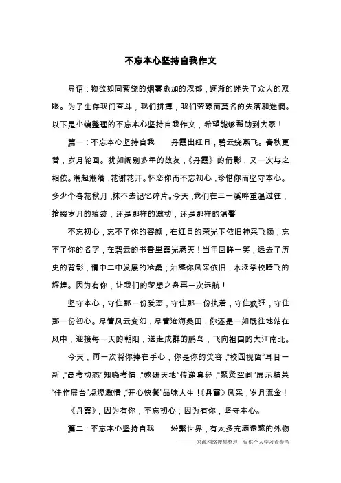 不忘本心坚持自我作文