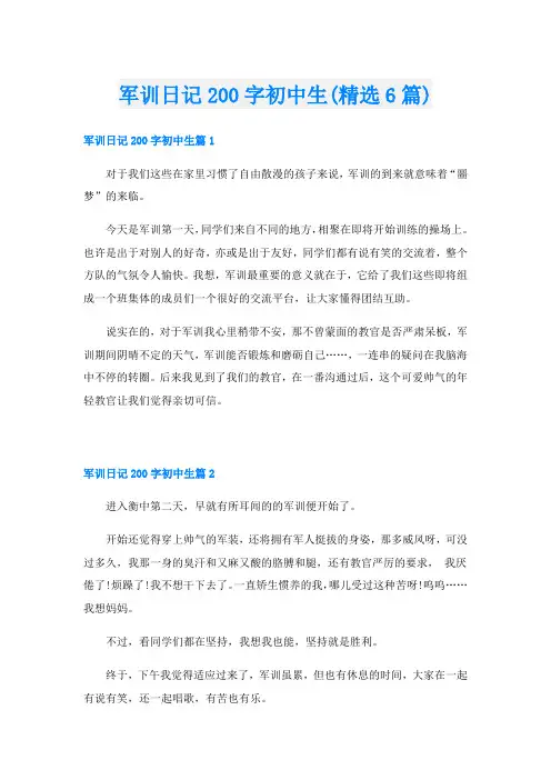 军训日记200字初中生(精选6篇)