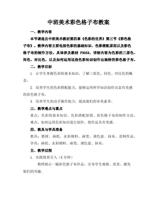 中班美术彩色格子布教案
