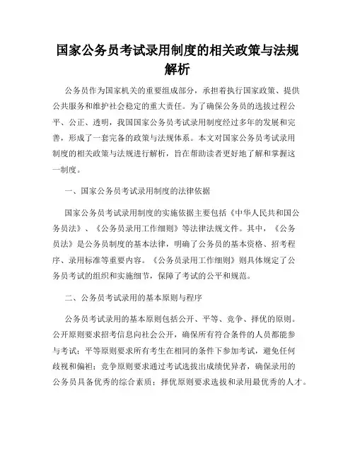 国家公务员考试录用制度的相关政策与法规解析