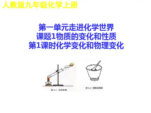 人教版九年级化学上册第一单元课题1物质的变化和性质-第1课时