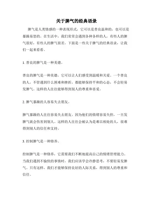 关于脾气的经典语录