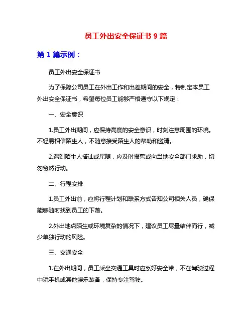 员工外出安全保证书9篇