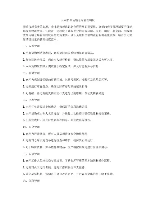 公司货品运输仓库管理制度
