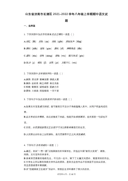山东省济南市长清区2021-2022学年-有答案-八年级上学期期中语文试题