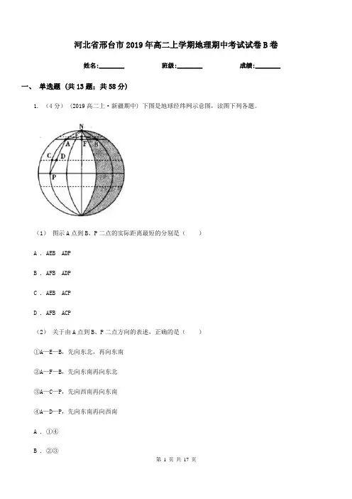 河北省邢台市2019年高二上学期地理期中考试试卷B卷