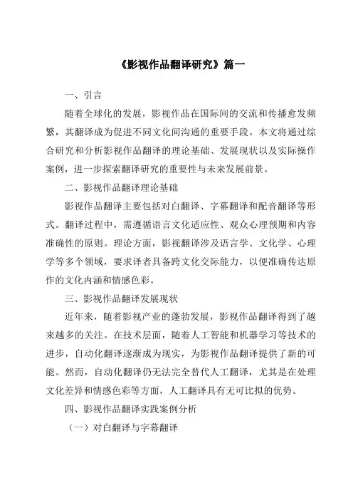 《2024年影视作品翻译研究》范文