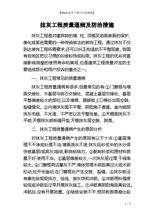 抹灰工程质量通病及防治措施