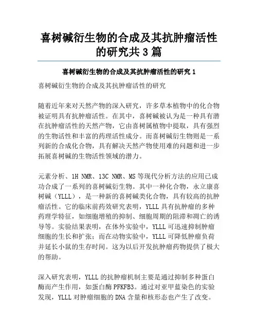 喜树碱衍生物的合成及其抗肿瘤活性的研究共3篇