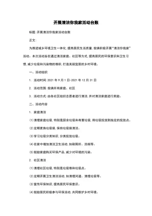 开展清洁你我家活动台账