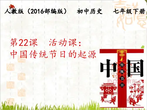 部编七年级下册历史活动课中国传统节日的起源