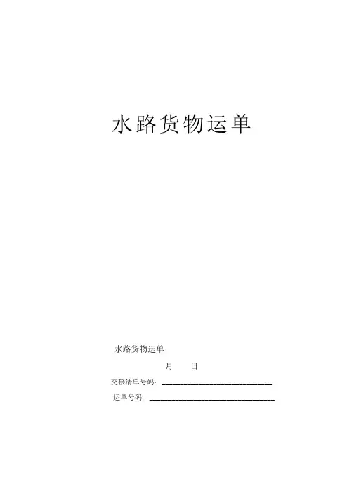 《水路货物运单》