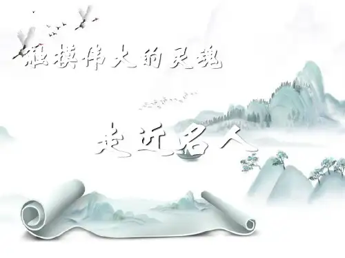 新版-“走近名人”初中作文指导ppt 演示课件