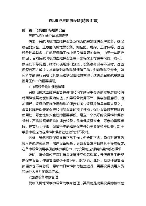 飞机维护与地面设备[精选5篇]
