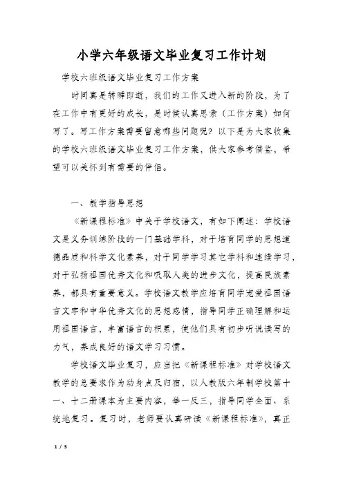 小学六年级语文毕业复习工作计划