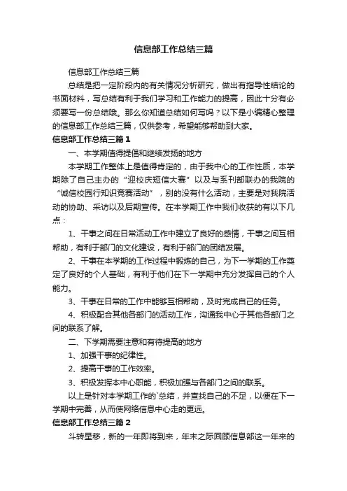 信息部工作总结三篇