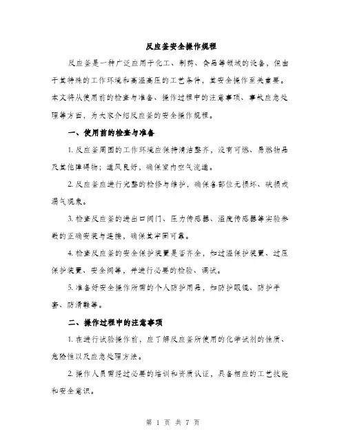 反应釜安全操作规程（2篇）