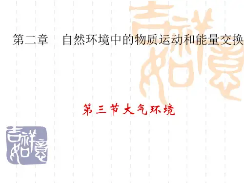 湘教版必修一第二章第三节大气环境(共43张PPT)