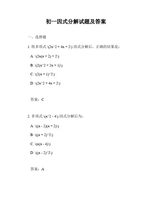 初一因式分解试题及答案