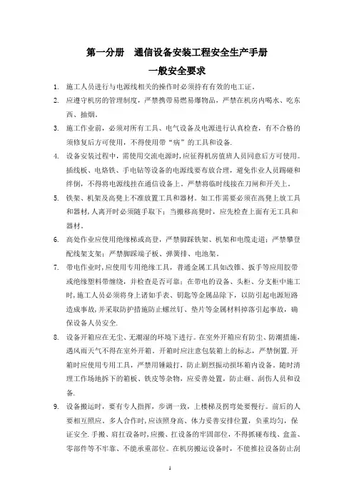 通信设备安装工程安全生产手册(第一分册)