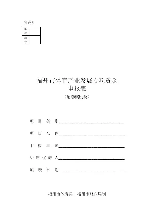 体育产业发展专项资金申报表(配套奖励类)