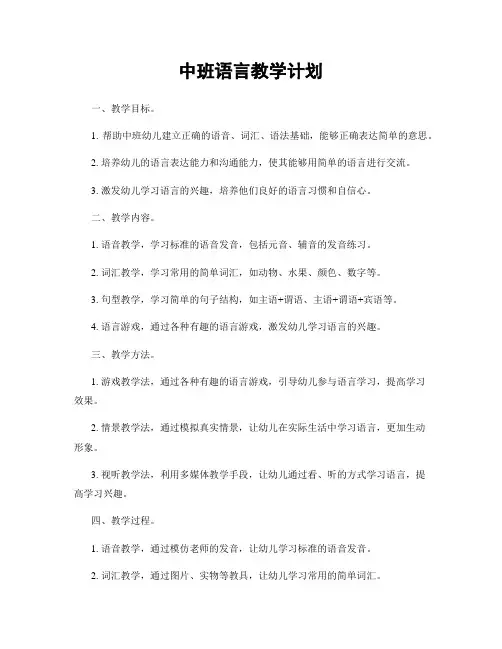 中班语言教学计划