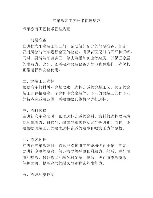 汽车涂装工艺技术管理规范