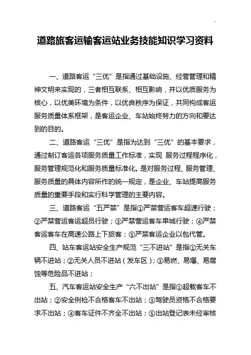 道路旅客运输客运站业务技能学习知识知识学习资料