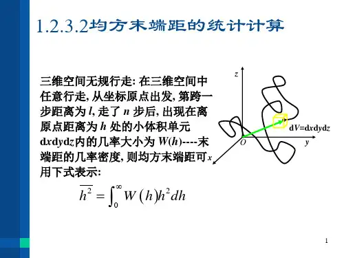 高分子物理课件第一章(4)