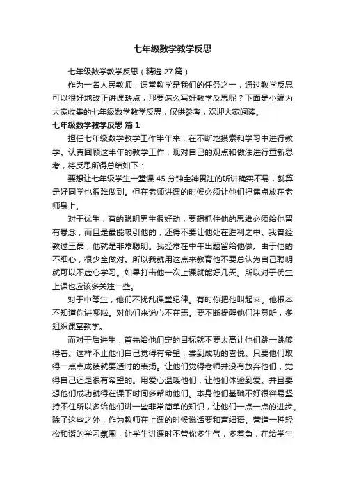 七年级数学教学反思（精选27篇）