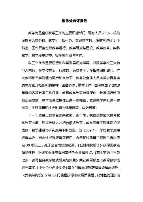 教务处自评报告