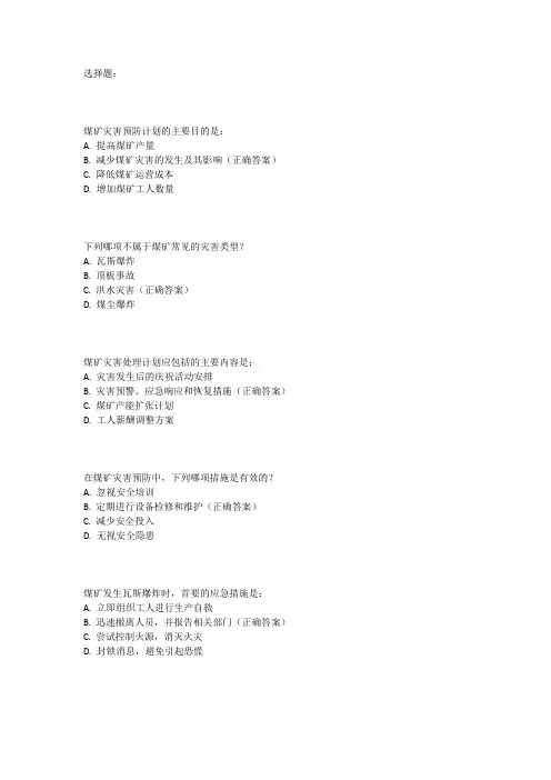 煤矿灾害预防与处理计划考试题及答案