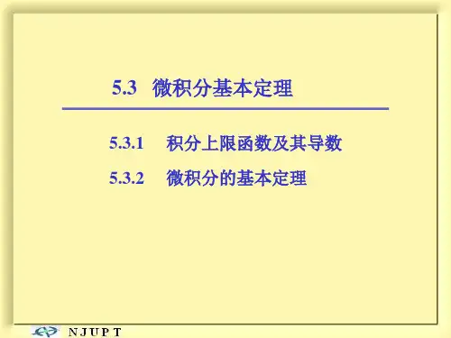 高等数学《微积分基本定理》课件