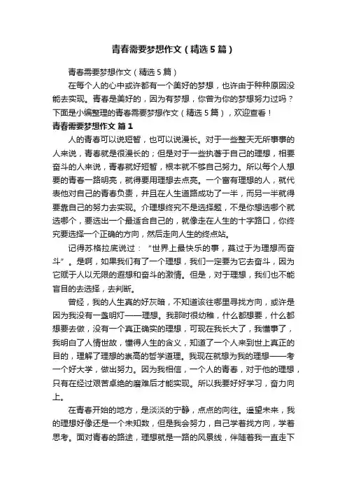 青春需要梦想作文（精选5篇）