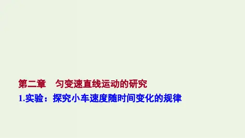 新教材高中物理第二章实验：探究小车速度随时间变化的规律作业课件新人教版必修第一册ppt