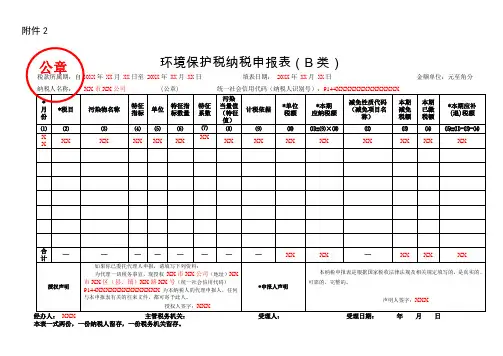 环境保护税纳税申报表(B类)(填写样例)