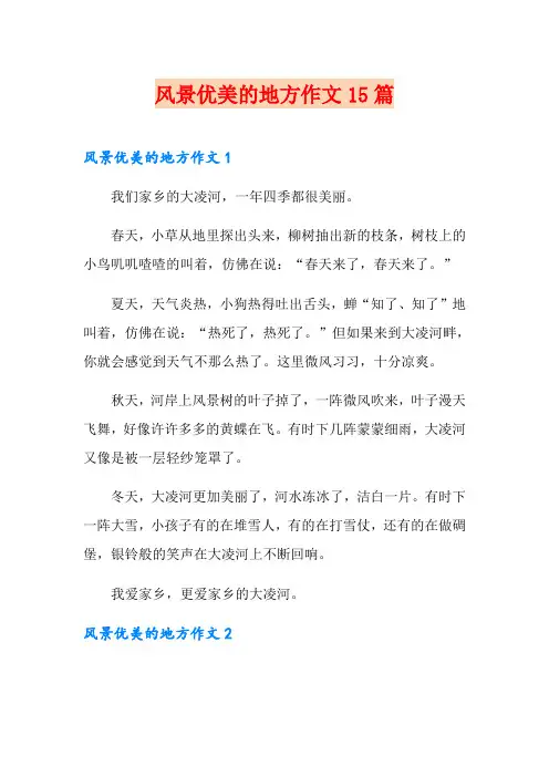 风景优美的地方作文15篇