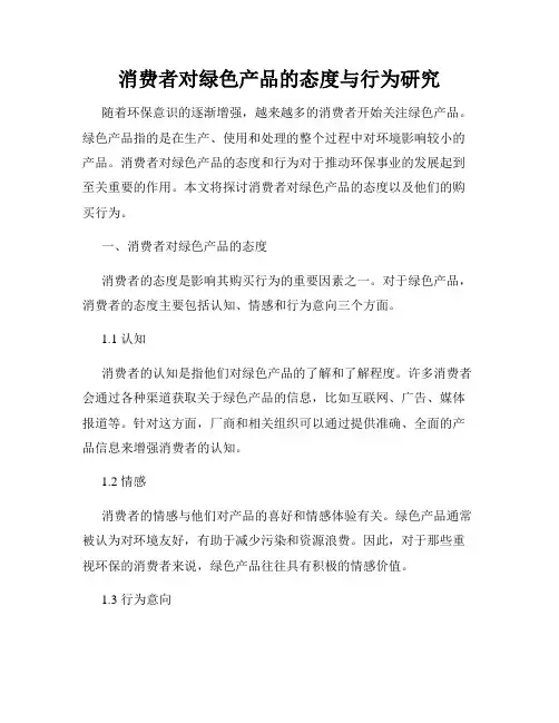 消费者对绿色产品的态度与行为研究