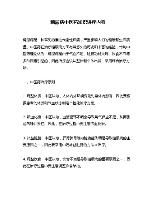 糖尿病中医药知识讲座内容