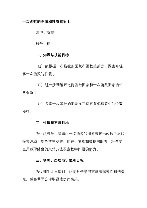 一次函数的图像和性质教案3篇