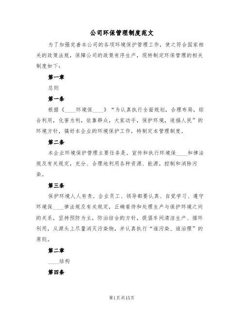 公司环保管理制度范文（5篇）