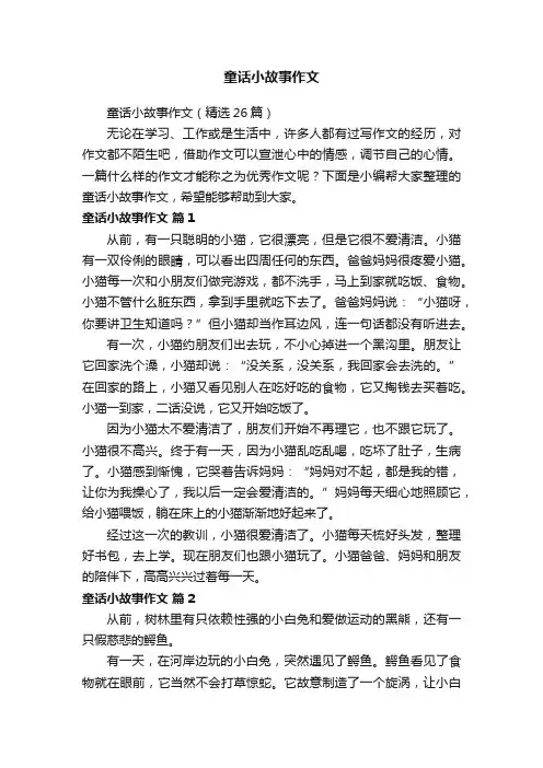 童话小故事作文（精选26篇）