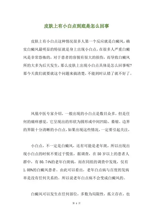 皮肤上有小白点到底是怎么回事