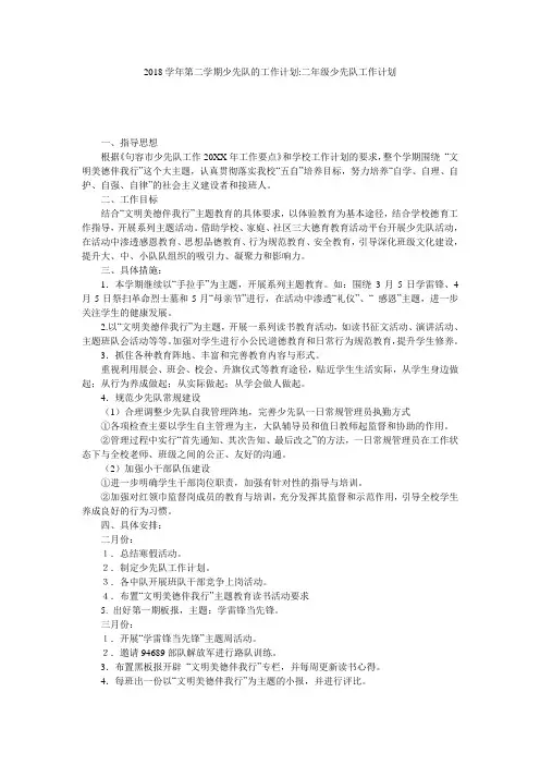 2018学年第二学期少先队的工作计划-二年级少先队工作计划