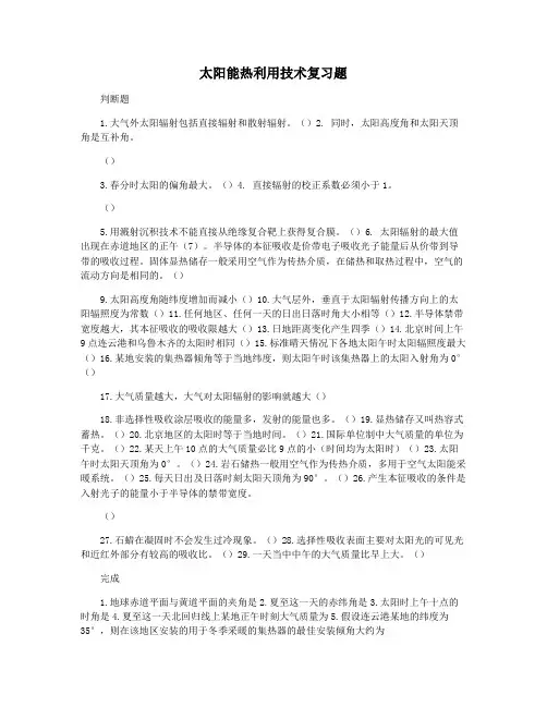 太阳能热利用技术复习题