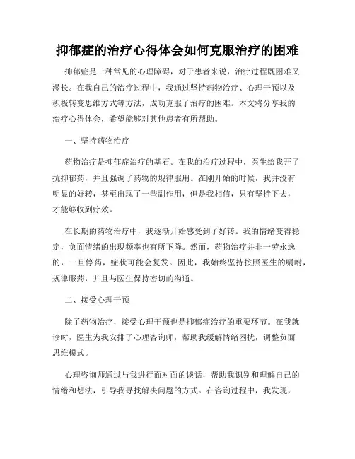 抑郁症的治疗心得体会如何克服治疗的困难