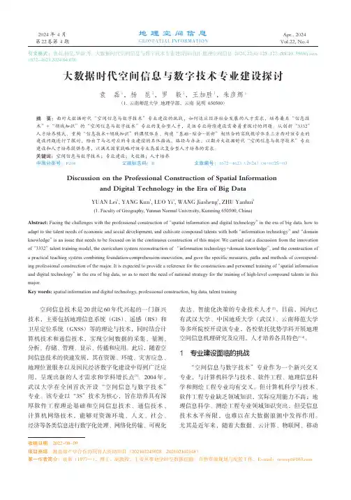 大数据时代空间信息与数字技术专业建设探讨