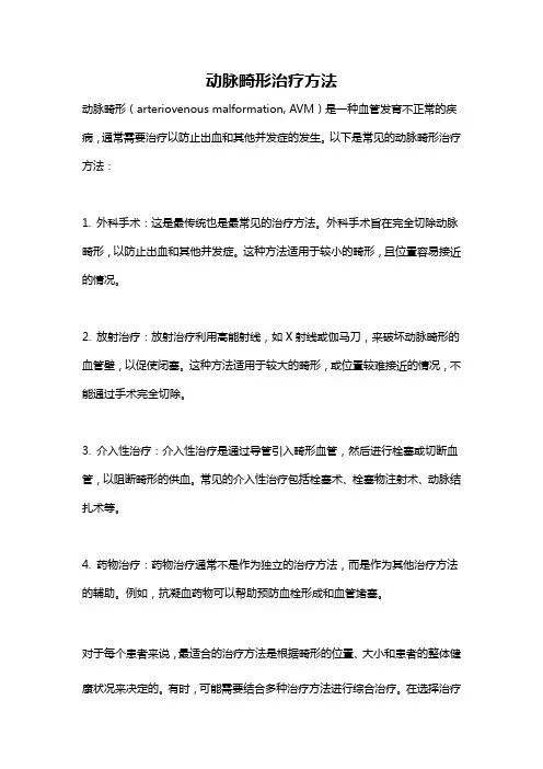 动脉畸形治疗方法
