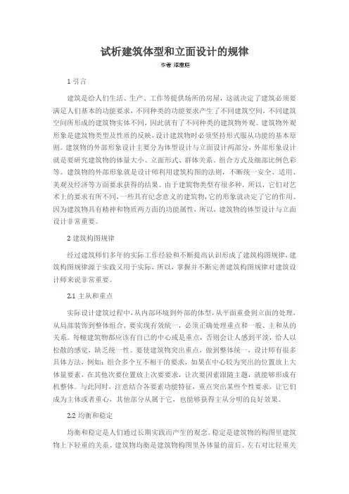 试析建筑体型和立面设计的规律